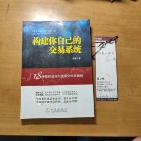 构建你自己的交易系统：18种最优战法与选股公式及编码