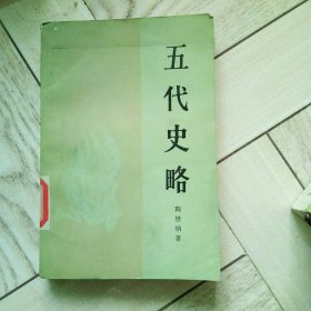 五代史略