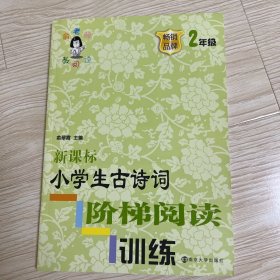 新课标小学生古诗词阶梯阅读训练·二年级