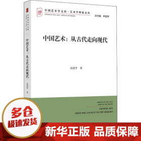 中国艺术：从古代走向现代