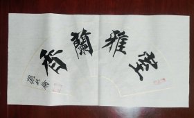 路化伦书法