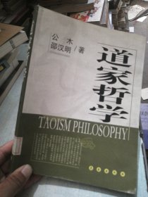 道家哲学