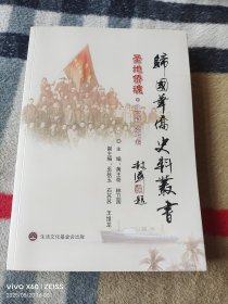 《归国华侨史料丛书 ：北京篇（第七卷） 》（16开平装本，无光盘和海报等其他赠送，详情请见文字说明和图片）