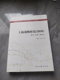 上海战略研究（2050）：资源、环境、驱动力