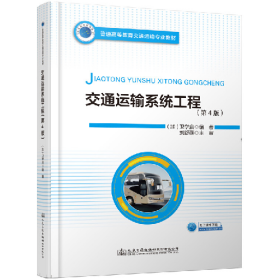 交通運(yùn)輸系統(tǒng)工程(第4版)/劉舒燕9787114167843人民交通出版社