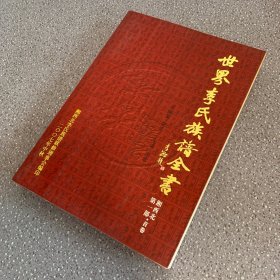世界李氏族譜全書：湘西北 第一部 首卷