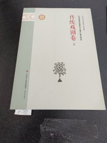 山东省级非物质文化遗产普及读本（传统戏剧卷上下）