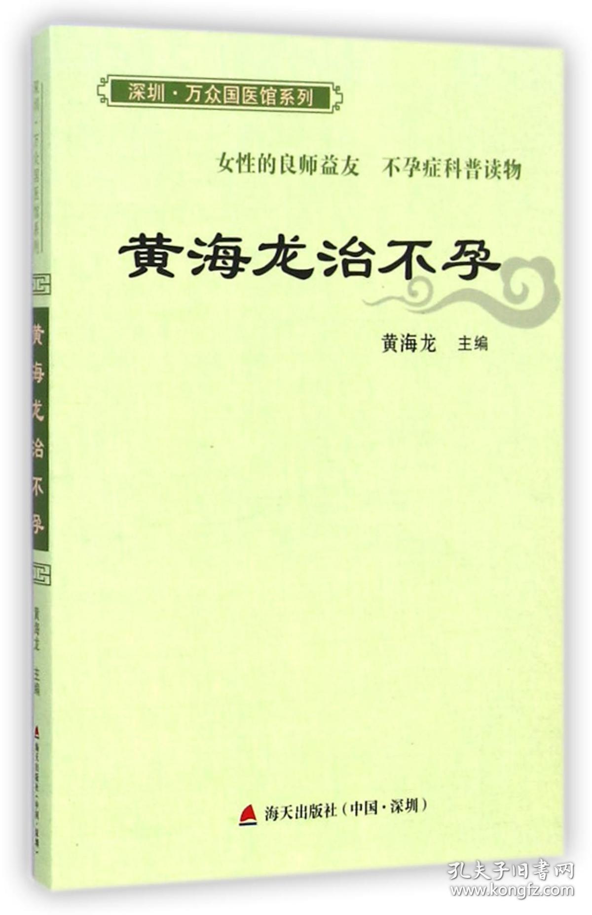 全新正版 黄海龙治不孕/深圳万众国医馆系列 黄海龙 9787550712423 海天