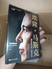 财之道丛书·埃隆·马斯克：脑机接口与人类永生