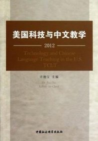 【假一罚四】美国科技与中文教学:2012许德宝主编9787516108734
