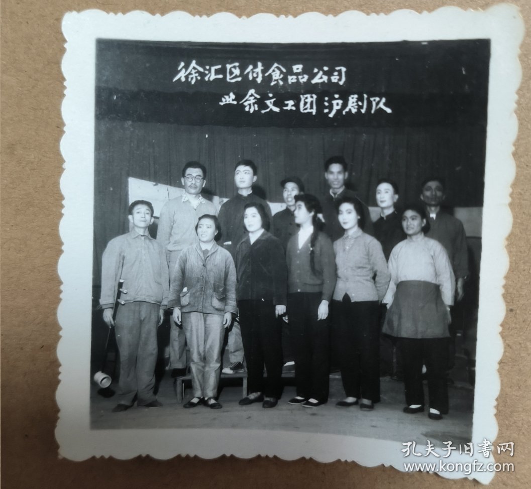 约50年代黑白老照片一张 上海徐汇区副食品公司业余文工团沪剧队 留影