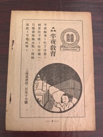 半夜教育！民国上海双喜牌热水瓶广告；单页双面广告画.宣传画.广告页.广告纸