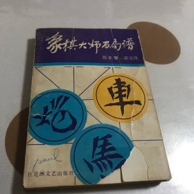 象棋大师百局谱（一版一印）