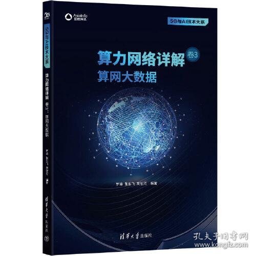 算力网络详解 卷3：算网大数据