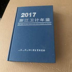 2017浙江卫计年鉴