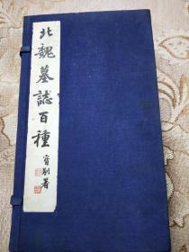 北魏墓志百种(一百种碑帖，1987一版一印，印1500册，品好)尺寸31X28cm