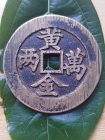 黄金万两招财进宝