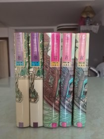 三言二拍 【全五册】
