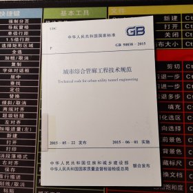 城市综合管廊工程技术规范 GB 50838-2015