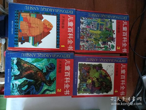 精装《儿童百科全书（不列颠版）1.2.3.4》共四本