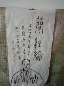 简经纶图