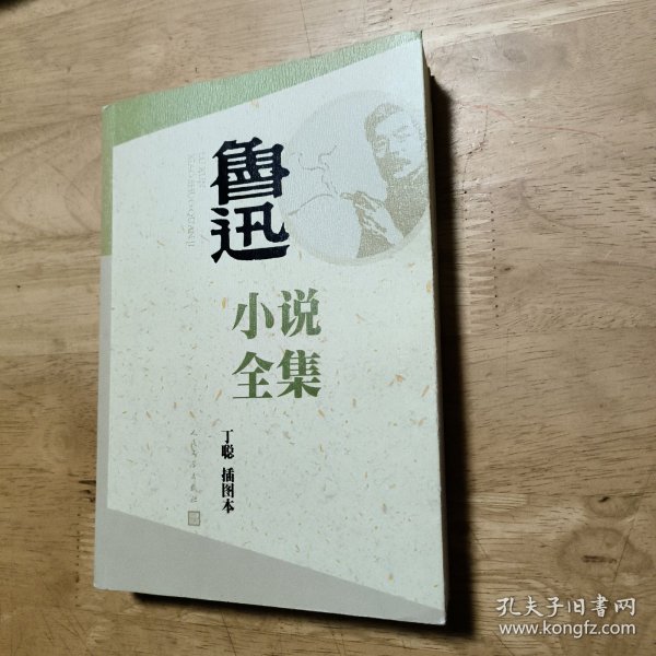 鲁迅小说全集（丁聪插图本）