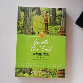 新书 大地的成长 9787531568964