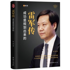 雷军传(精)/中国著名企业家传记丛书 9787512673755 陈润 团结