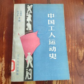 中国工人运动史