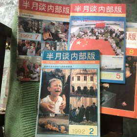 半月谈（1992年第二，五，七期）