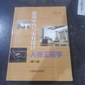 建筑室内与家具设计人体工程学（第3版）