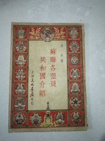 苏联各盟员共和国介绍（49年初版）