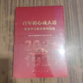 百年初心成大道——党史学习教育案例选编【全新未拆封】