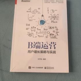 B端运营——用户增长策略与实战