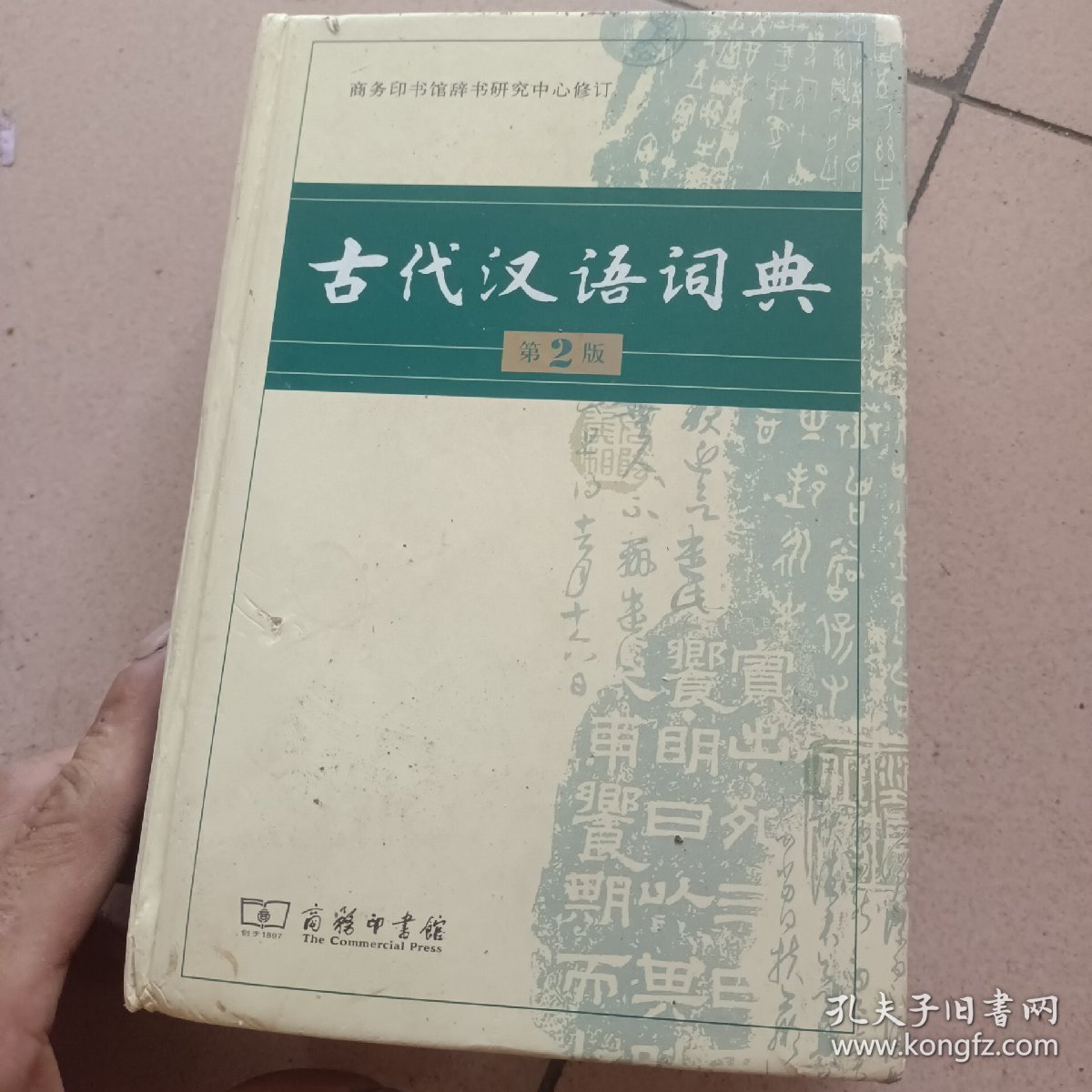 古代汉语词典