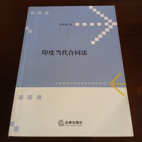 《印度当代合同法》【正版现货，品如图，所有图片都是实物拍摄】