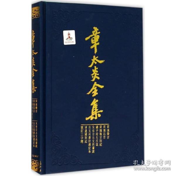 章太炎全集·菿汉微言、菿汉昌言、菿汉雅言札记、刘子政左氏说、太史公古文尚书说等