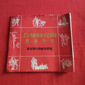 毛主席的革命文艺路线胜利万岁 革命现代样板戏剪纸 内页共28幅