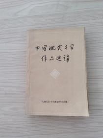 中国现代文学作品选讲