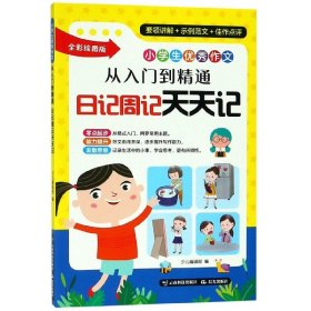 从入门到精通日记周记天天记(全彩绘图版)/小学生作文