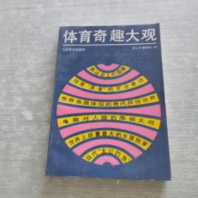 體育奇趣大觀