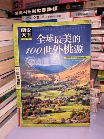 图说天下·国家地理系列：全球最美的100世外桃源