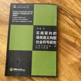 实践取向的语类语义构型社会符号研究