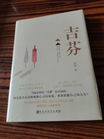 吉芬，精装全新未拆封