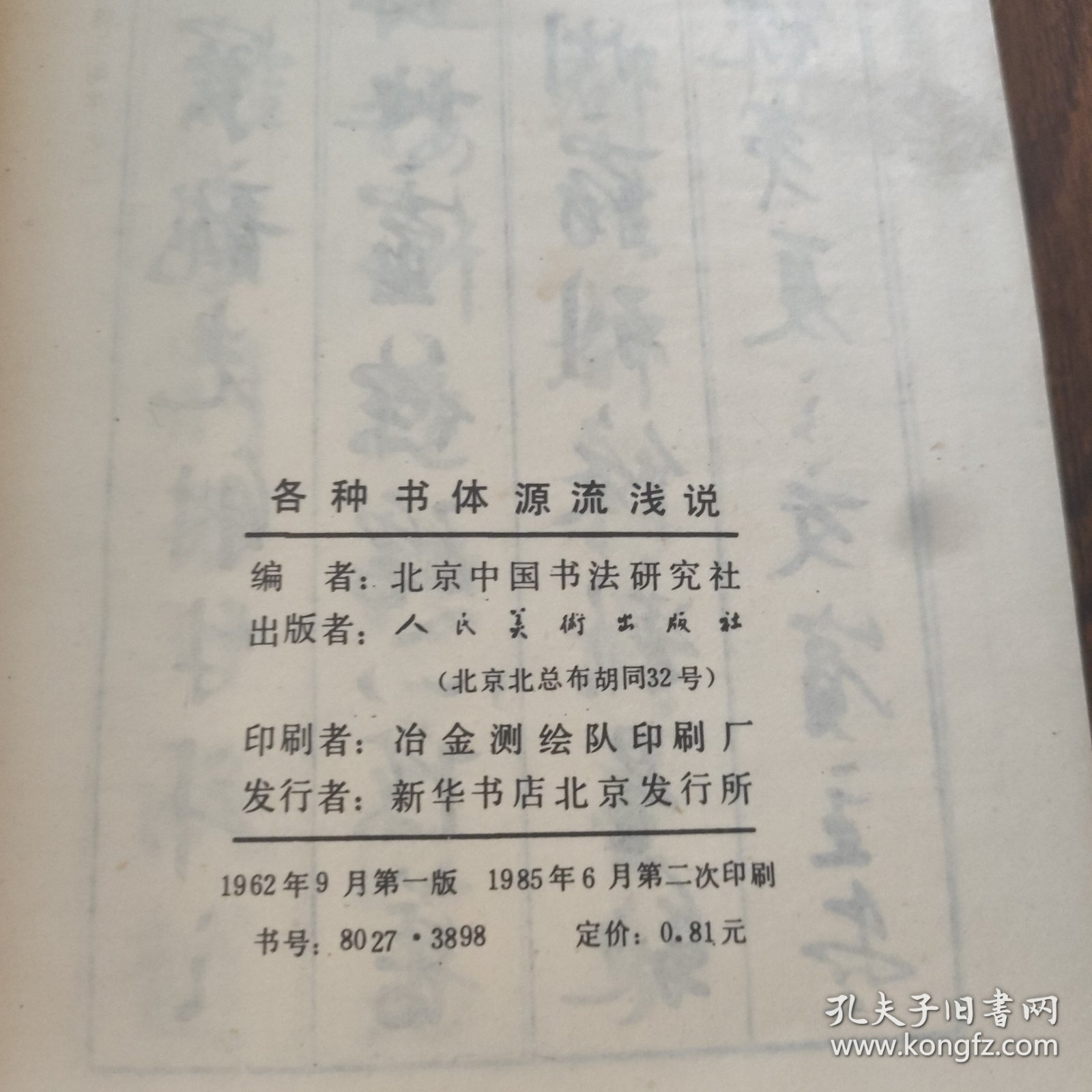 各种书体源流浅说