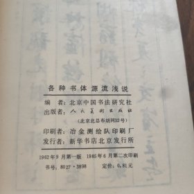 各种书体源流浅说