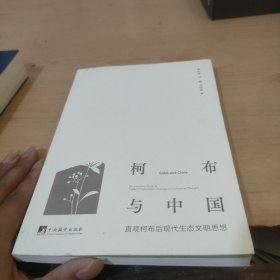 柯布与中国-