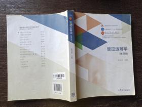 管理运筹学（第四版）/普通高等学校管理科学与工程类学科专业核心课程教材