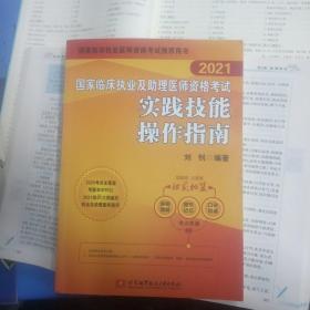 国家临床执业及助理医师资格考试实践技能操作指南2021