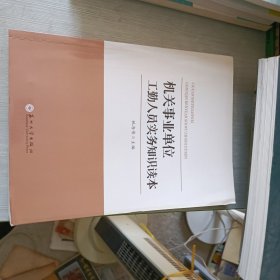 机关事业单位工勤人员实务知识读本